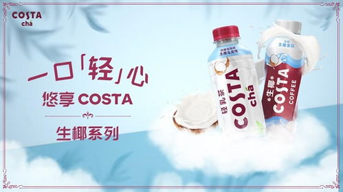 高品質(zhì)即飲奶茶新標桿 Costa生椰新品全線上市，引領(lǐng)非酒精飲料及茶葉零售新潮流