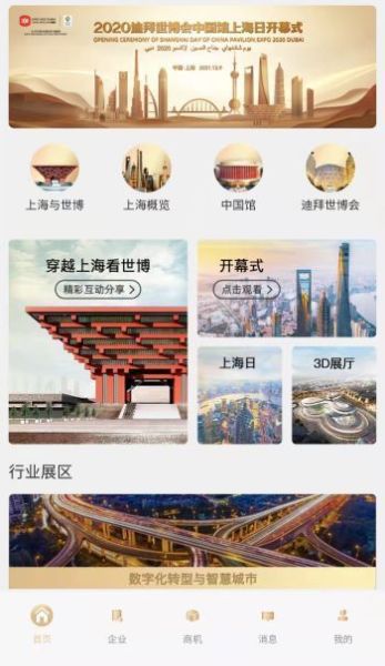 2020迪拜世博會中國館上海日云上展覽正式啟動，中會展云開啟云端盛宴